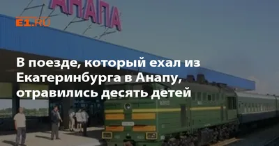 Отзыв о Поезд №290Е Екатеринбург-Анапа | Приятное путешествие на юг