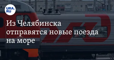 В сентябре на СвЖД назначены дополнительные поезда к Черному морю -  «Уральский рабочий»