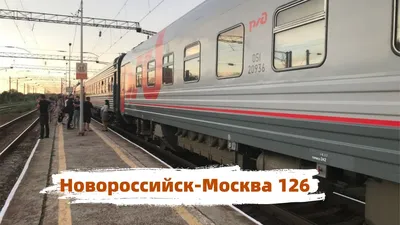 Поезд №30 Москва-Новороссийск завтра прибудет с опозданием из-за ДТП с  грузовым автомобилем +видео