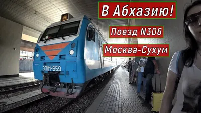 ЭКСКУРСИИ по АБХАЗИИ и СОЧИ☀️ on Instagram: \"Поезд \"Москва-Сухум\"🚉 Где  останавливается, сколько ехать и как проходят границу?👇 Поезд №306М \"Москва -Сухум\" ходит ежедневно и отправляется из Москвы в 19:50. Время в пути от