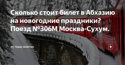 305С/306С Москва - Сухум - МЖА (Rail-Club.ru)