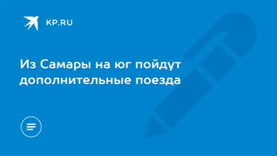 Поезд 464/463 Самара-Адлер — не рекомендуем! 14 отзывов и фото | Рубрикатор