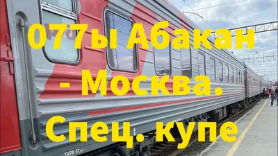 Отзыв о Поезд дальнего следования РЖД Абакан-Москва | Не самый лучший поезд,  это точно