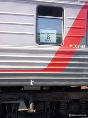 289С/290Е Екатеринбург - Анапа - МЖА (Rail-Club.ru)