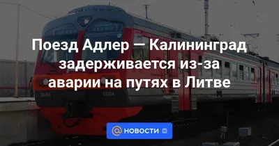 В КЖД сообщили об отмене с 20 марта поезда Калининград — Адлер - Новости  Калининграда