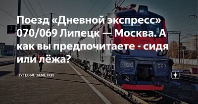 Поезд «Дневной экспресс» 070/069 Липецк — Москва: сегодня только сидя. Про  места № 67 и 68 в сидячем купе. | Путевые заметки | Дзен