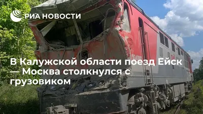 В Калужской области цементовоз столкнулся с пассажирским поездом Ейск -  Москва - KP.RU