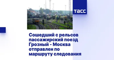 Вагоны из Твери вошли в состав поезда из Москвы до Грозного | Твериград