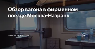 Обзор вагона в фирменном поезде Москва-Назрань | Анастасия Андреева | Дзен