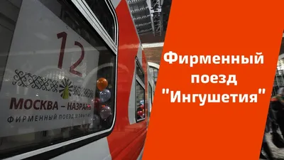 Обзор вагона в фирменном поезде Москва-Назрань | Анастасия Андреева | Дзен