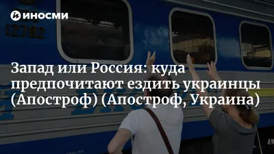 Запад или Россия: куда предпочитают ездить украинцы (Апостроф, Украина) |  07.10.2022, ИноСМИ