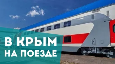 В состав поезда «Москва - Симферополь» включили вагоны класса люкс - KP.RU