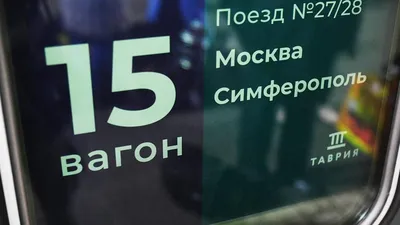 Отзыв о Скорый Поезд №28 \"Москва - Симферополь\" | Впечатления от поездки  самые положительные!