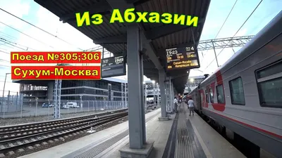 Поезд 🚝 Москва — Сухум: цена билета в 2024 году, купить билеты, маршрут  следования, время в пути, отзывы