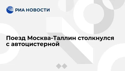 Эстонские скоростные поезда ждут в Санкт-Петербурге, Пскове и Москве - KP.RU