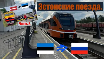 034А/034Х Москва - Санкт-Петербург - Таллинн - МЖА (Rail-Club.ru)