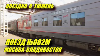 Поезд 100Э/099Э Москва - Владивосток с душем, расписание, цена билета |  «ЛОУКОСТЕРОВ» - поиск билетов на 2024 год