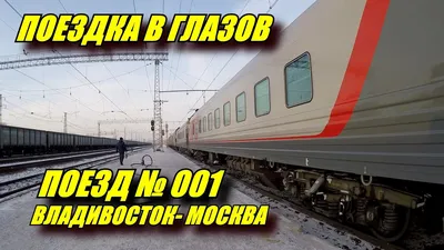 РЖД запустят люксовый поезд Москва – Владивосток