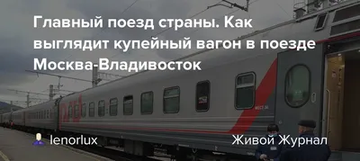 Туристам предлагают путешествие на поезде из Москвы во Владивосток и  обратно за два миллиона рублей