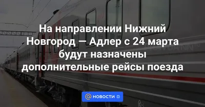 Поезд 🚝 Нижний Новгород – Адлер (Сочи): цена билета в 2024 году, купить  билеты, маршрут следования, время в пути, отзывы