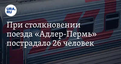 Отзыв о Пассажирский поезд РЖД \"Пермь-Новороссийск\" №325Е | Дальняя  дорога...