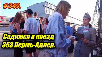 Поезд Адлер - Пермь жд билеты и расписание 2024