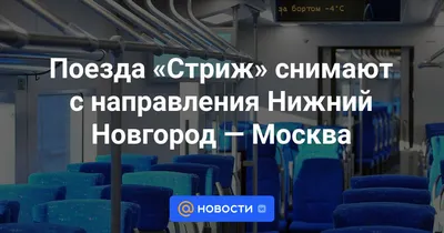 Из Москвы в Нижний Новгород отправился первый скоростной поезд «Стриж» //  Новости НТВ