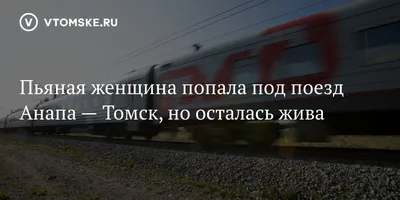 Поезд Томск Анапа № 399 и 400: расписание и отзывы, цена и стоимость  билета, маршрут и остановки от rupoezd.ru