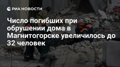 В Магнитогорске произошел взрыв в жилом доме, есть погибшие | Такие дела  Такие дела