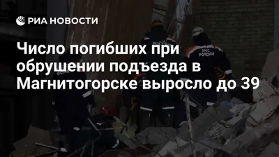 До 38 возросло число погибших при обрушении части дома в Магнитогорске -  Телеканал «Астана»