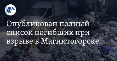 МЧС завершило спасательную операцию в Магнитогорске. Найдены тела 39  погибших - Delfi RU