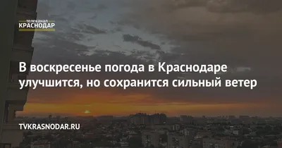 Погода в Краснодаре фото фотографии