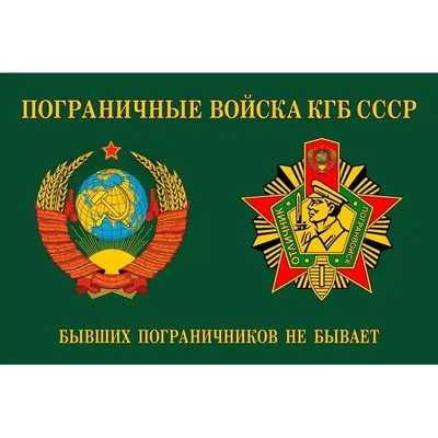 Пограничные войска СССР