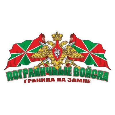 Знак значок - пограничные войска пограничник - ПОГРАН ВОЙСКА СССР - большой  Шикарный знак (торги завершены #308825250)