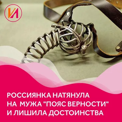 Пояс верности для мужчин Stainless Steel HTV4 Standard 18+: цена 3618 грн -  купить Контрацепция и интимные игрушки на ИЗИ | Киев