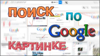 Поиск по картинке в Гугл - как работает поиск по изображению — Видео |  ВКонтакте