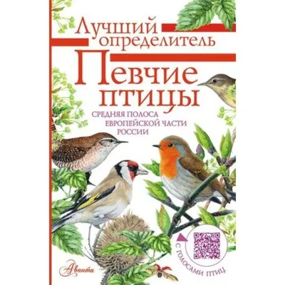 Певчие птицы. Средняя полоса европейской части России. Определитель с  голосами птиц. Архипов В.Ю., Коблик Е.А. 4602058 купить на «Есть все» в  Казани