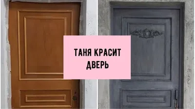 Таня красит дверь | Как покрасить дверь из дсп со стеклом | как покрасить  стекло на двери | - YouTube