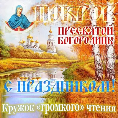 Покров Пресвятой Богородицы 2023 – поздравления, открытки, картинки - Афиша  bigmir)net