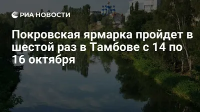 В Тамбове на праздник Покрова состоялась большая осенняя ярмарка |  15.10.2023 | Тамбов - БезФормата