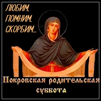 ✞✿☦ Покровская родительская суббота ☦✿✞» ~ Открытка (плейкаст)