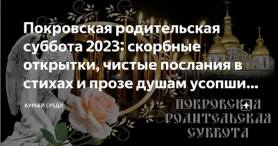 Покровская родительская суббота 2023