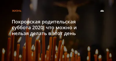 Покровская родительская суббота 2023: что нужно сделать, чтобы год не  рыдать – Новости Салехарда и ЯНАО – Вести. Ямал. Актуальные новости Ямала