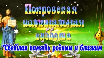 Покровская родительская суббота-2023: история, традиции, народные приметы |  Ямал-Медиа