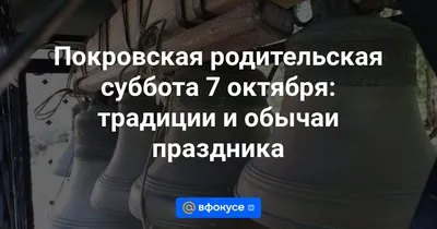 Покровская родительская суббота – Храм во имя Всех Святых