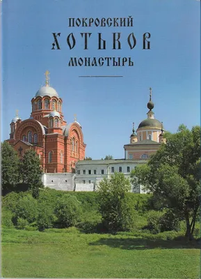 Свято-Покровский женский монастырь на Таганке, Москва - «Место с особой  энергетикой. Толпы народа, длинные очереди, но выстояв их чувствуешь себя  обновленной» | отзывы