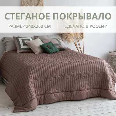 Покрывало MARUFABRICS Nature 260x 240 см - купить по выгодным ценам в  интернет-магазине OZON (553380882)