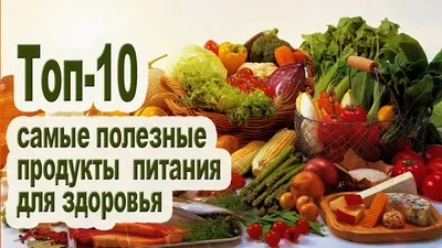 Самые полезные продукты питания - Бізнес новини Львова