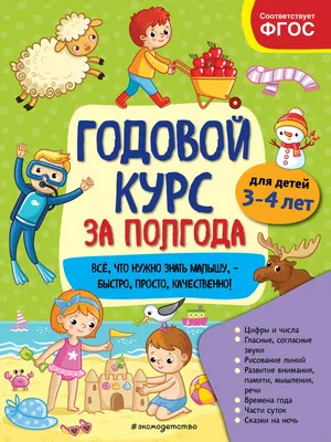 Годовой курс за полгода. Для детей 3-4 лет Анна Горохова - купить книгу  Годовой курс за полгода. Для детей 3-4 лет в Минске — Издательство Эксмо на  OZ.by