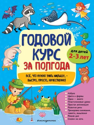 Годовой курс за полгода: для детей 2-3 лет (Анна Горохова) - купить книгу с  доставкой в интернет-магазине «Читай-город». ISBN: 978-5-04-112297-3